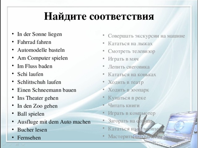 Найдите соответствия