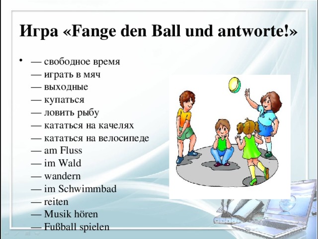 Игра «Fange den Ball und antworte!»