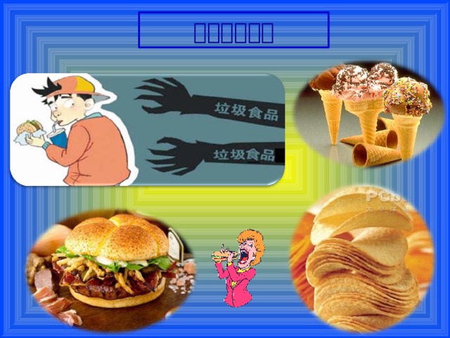 注意垃圾食品 