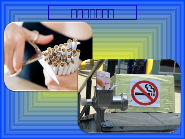 消灭不良的习惯 