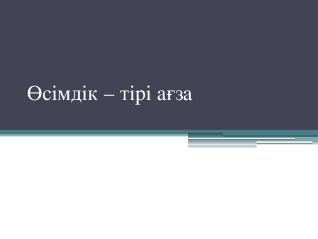 Өсімдік – тірі ағза 