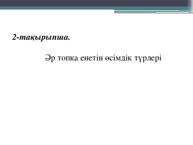 2-тақырыпша.   Әр топқа енетін өсімдік түрлері 