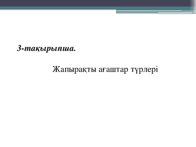3-тақырыпша.   Жапырақты ағаштар түрлері 