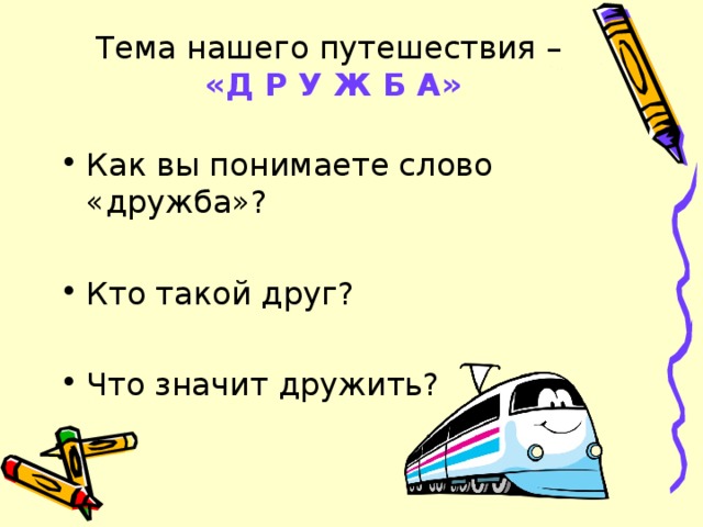 Тема нашего путешествия –   «Д Р У Ж Б А» 