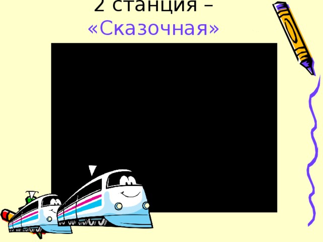 «Сказочная» 