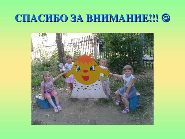 СПАСИБО ЗА ВНИМАНИЕ!!!  