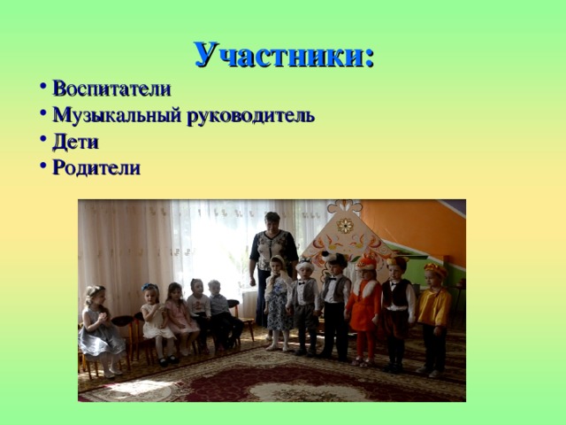 Участники:  Воспитатели  Музыкальный руководитель  Дети  Родители 