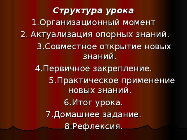 Структура урока 
