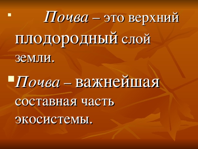 Почва – это верхний плодородный слой земли. Почва – важнейшая составная часть экосистемы. 