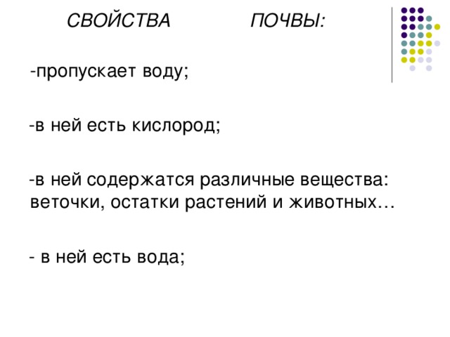 СВОЙСТВА ПОЧВЫ: 