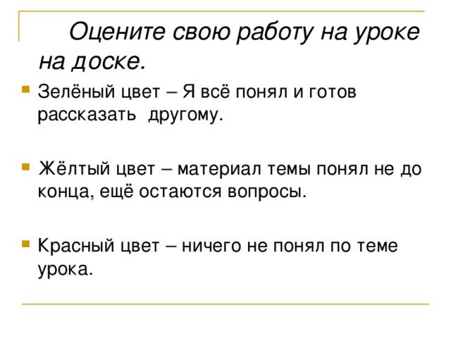 Оцените свою работу на уроке на доске. 