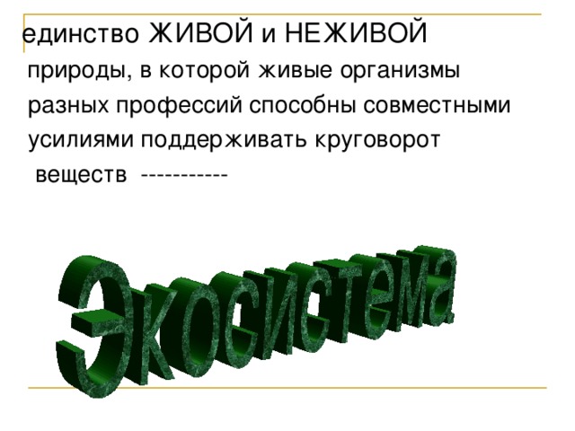 единство ЖИВОЙ и НЕЖИВОЙ 