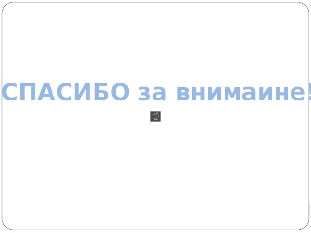 СПАСИБО за внимаине! 