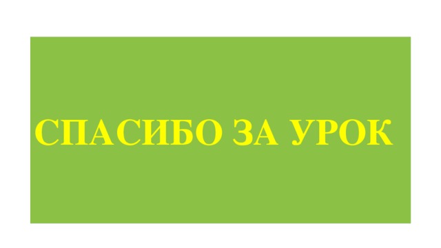 СПАСИБО ЗА УРОК 