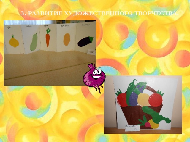 3. Развитие художественного творчества. 