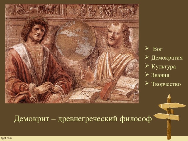 Бог Демократия Культура Знания Творчество