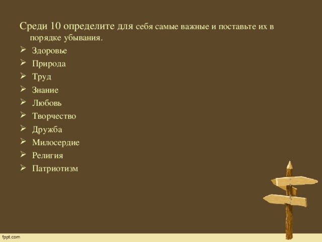 Среди 10 определите для себя самые важные и поставьте их в порядке убывания.
