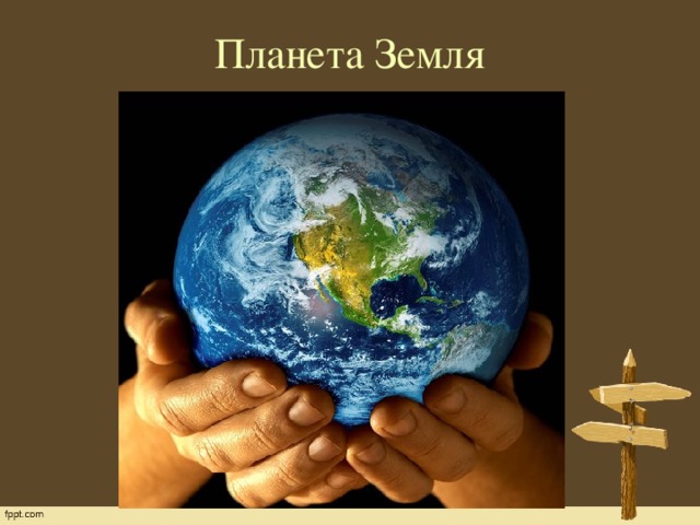 Планета Земля