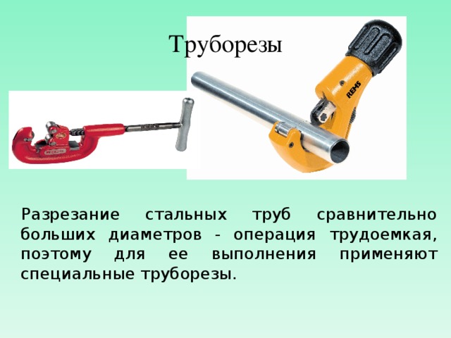 Труборезы Разрезание стальных труб сравнительно больших диаметров - операция трудоемкая, поэтому для ее выполнения применяют специальные труборезы.  /47 