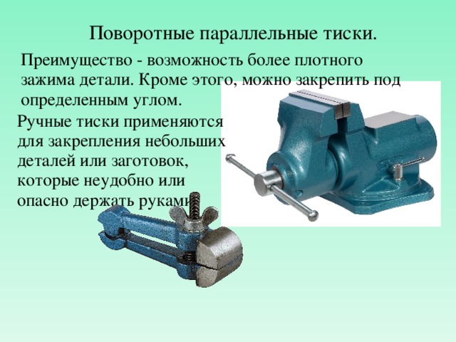 Что такое теска. Слесарные тиски параллельные и стуловые. Поворотный механизм для тисков. Поворотные параллельные тиски Тип 2. Параллельные поворотные слесарные тиски.