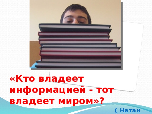 Владеющий информацией специалист. Кто владеет информацией тот владеет миром. Ротшильд кто владеет информацией тот владеет миром. Кто владеет информацией тот владеет миром Автор. Кто владеет информацией тот владеет миром кто сказал.