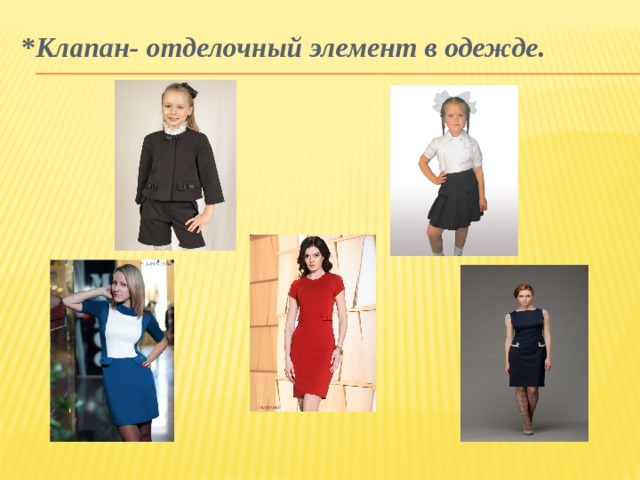 Клапан в одежде