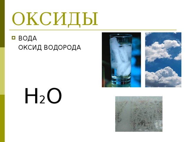 ОКСИДЫ ВОДА  ОКСИД ВОДОРОДА H 2 O