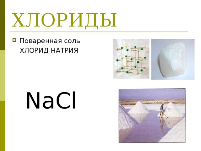 ХЛОРИДЫ Поваренная соль  ХЛОРИД НАТРИЯ NaCl