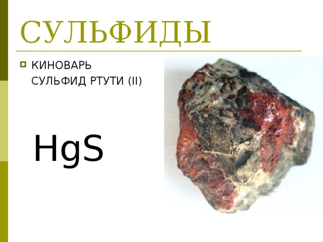 СУЛЬФИДЫ КИНОВАРЬ  СУЛЬФИД  РТУТИ (II) HgS