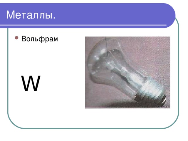 Металлы. Вольфрам W