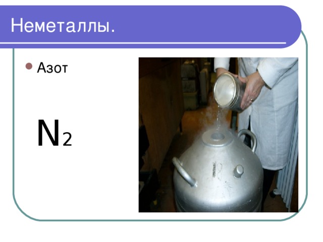 Неметаллы. Азот N 2