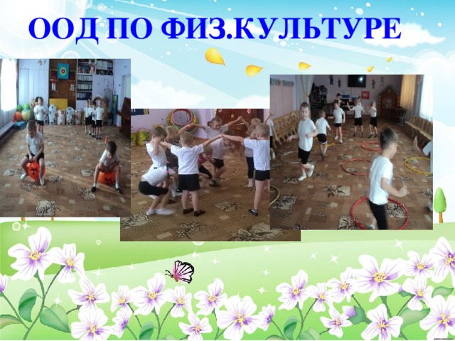 ООД ПО ФИЗ.КУЛЬТУРЕ 
