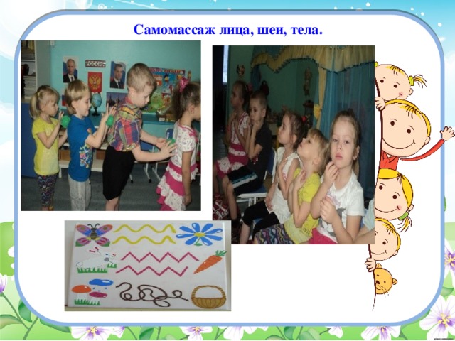  Самомассаж лица, шеи, тела.   