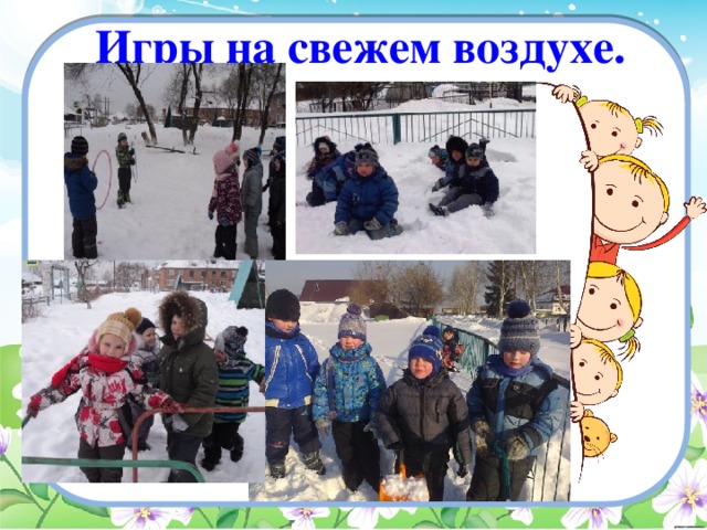  Игры на свежем воздухе. 