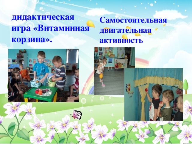 дидактическая игра «Витаминная корзина». Самостоятельная двигательная активность  