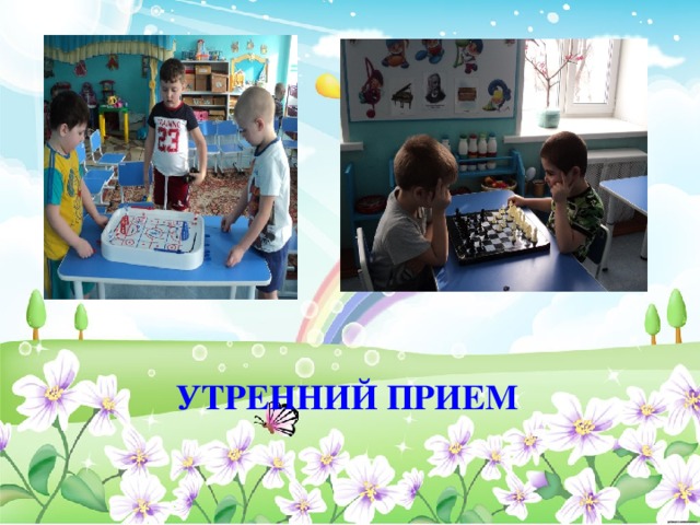 УТРЕННИЙ ПРИЕМ 