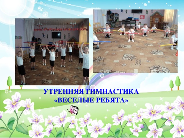 УТРЕННЯЯ ГИМНАСТИКА «ВЕСЕЛЫЕ РЕБЯТА» 
