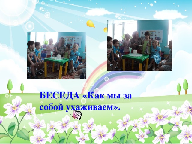 БЕСЕДА «Как мы за собой ухаживаем». 