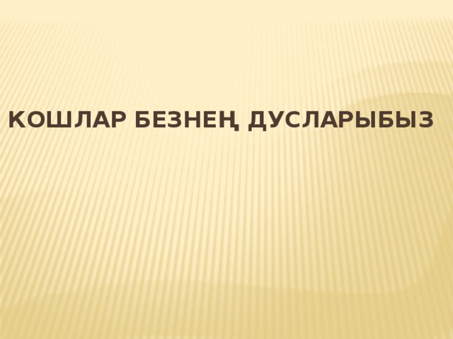Дурт аяклы дусларыбыз презентация