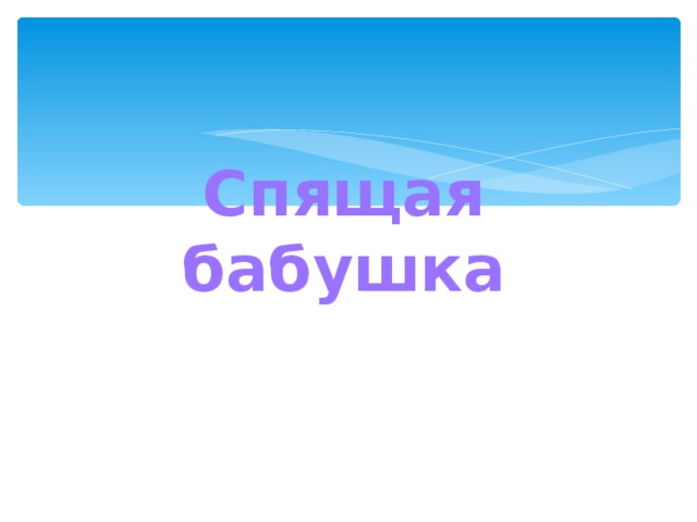 Спящая бабушка