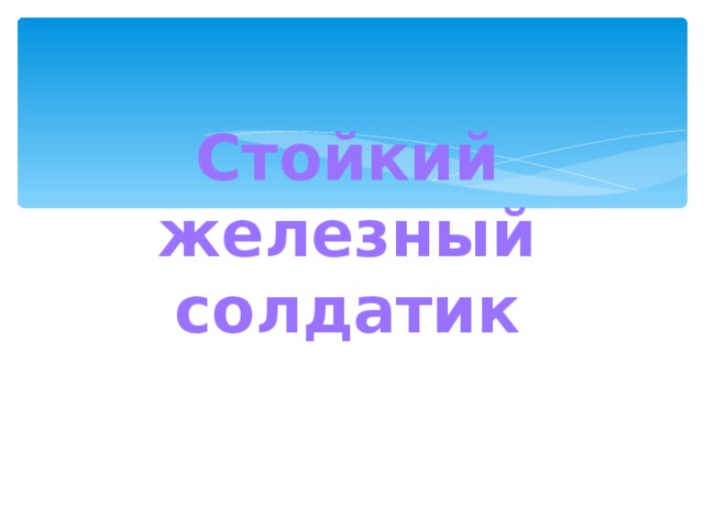 Стойкий железный солдатик