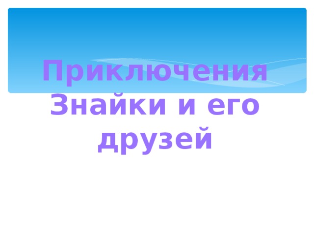 Приключения Знайки и его друзей