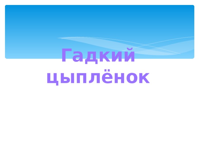 Гадкий цыплёнок