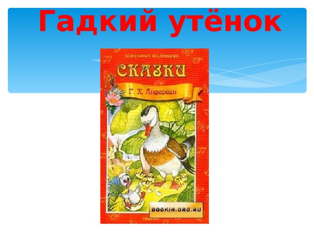 Гадкий утёнок