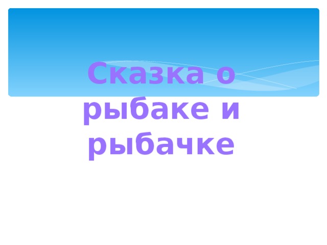 Сказка о рыбаке и рыбачке