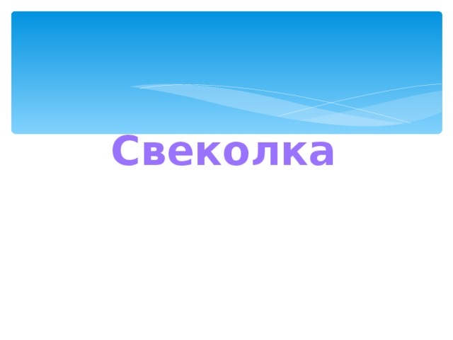 Свеколка