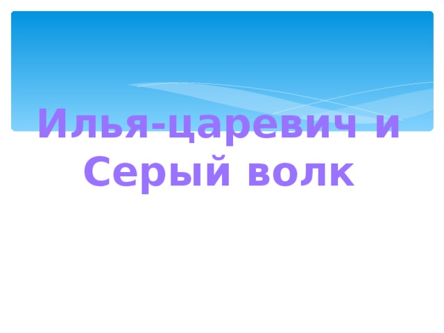 Илья-царевич и Серый волк