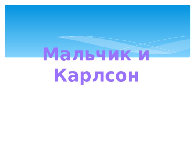 Мальчик и Карлсон
