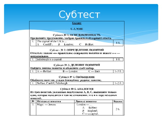 Субтест 