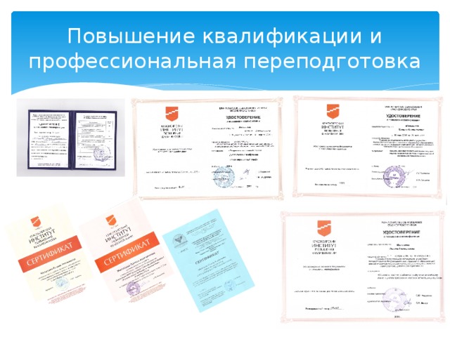 Повышение квалификации и профессиональная переподготовка  